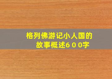 格列佛游记小人国的故事概述6 0 0字